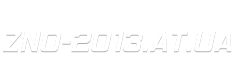 ЗНО 2013